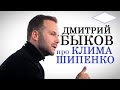 Дмитрий Быков про Клима Шипенко