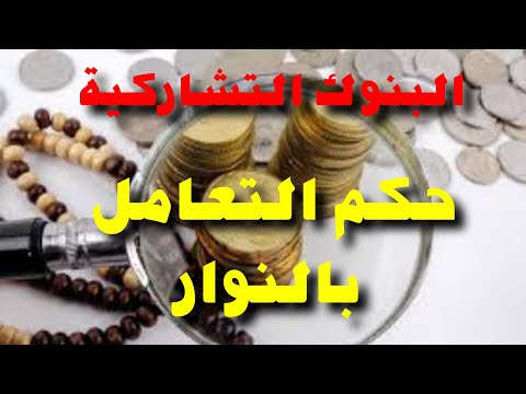 حكم التعامل بالنوار 