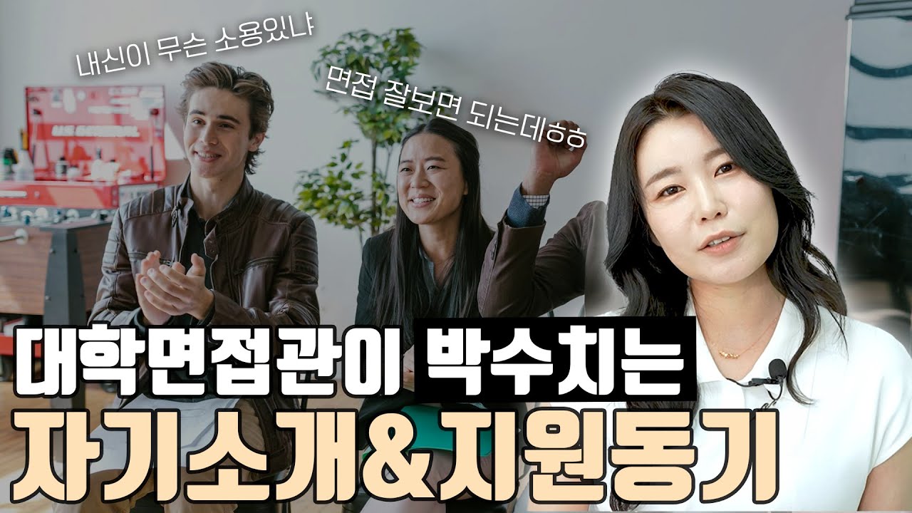 합격하는 대학 면접 답변 딱 정리해드림! │ 듣자마자 면접관들이 박수치는 자기소개 & 지원동기