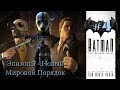 Batman: The Telltale Series - Эпизод 3.4 - Новый Мировой Порядок