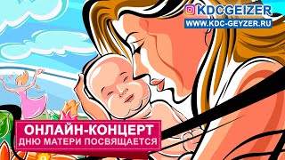 Онлайн-концерт "За все, за все мы вас благодарим"