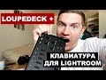 ЦВЕТОКОРРЕКЦИЯ LIGHTROOM. Обзор клавиатуры Loupedeck +