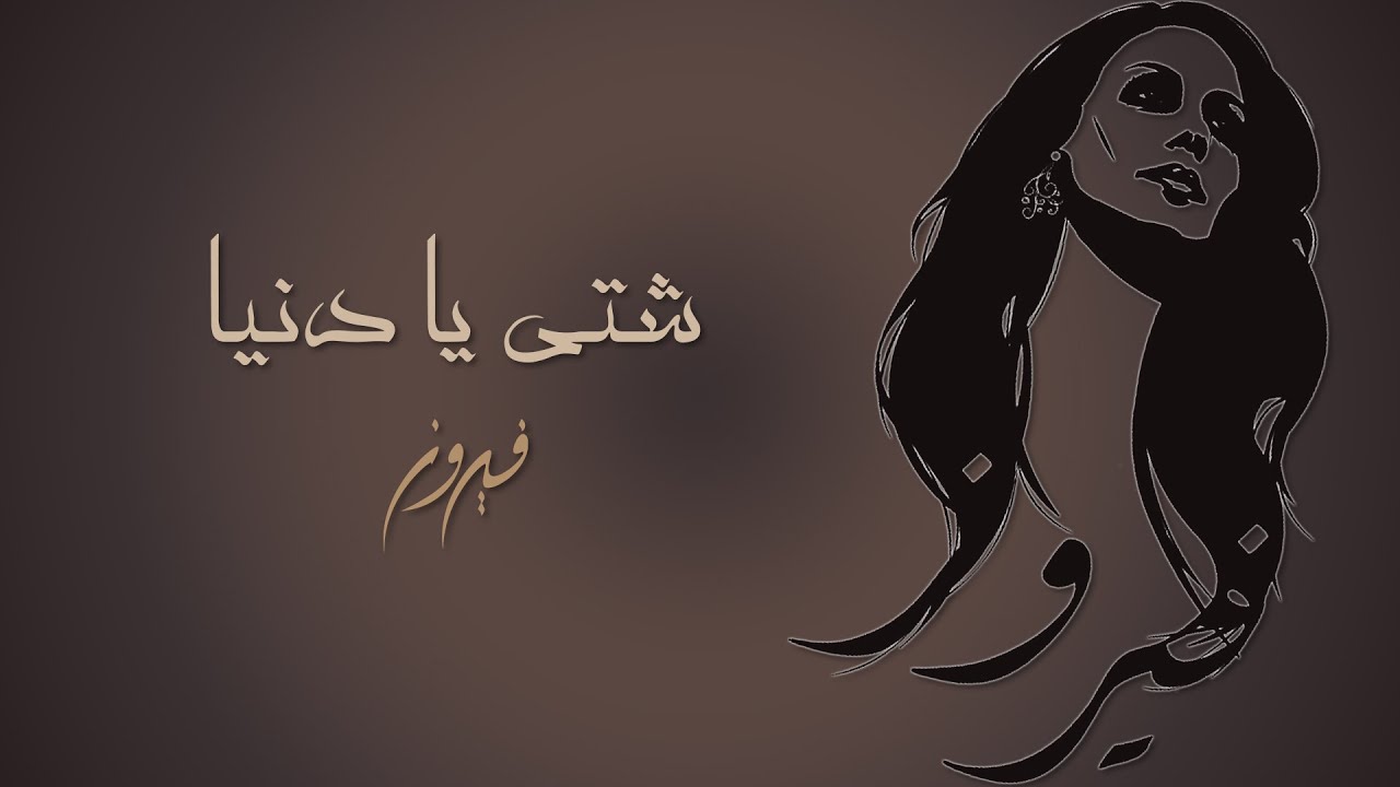 Shatty Ya Denia - Fairuz | شتي يا دنيا - فيروز