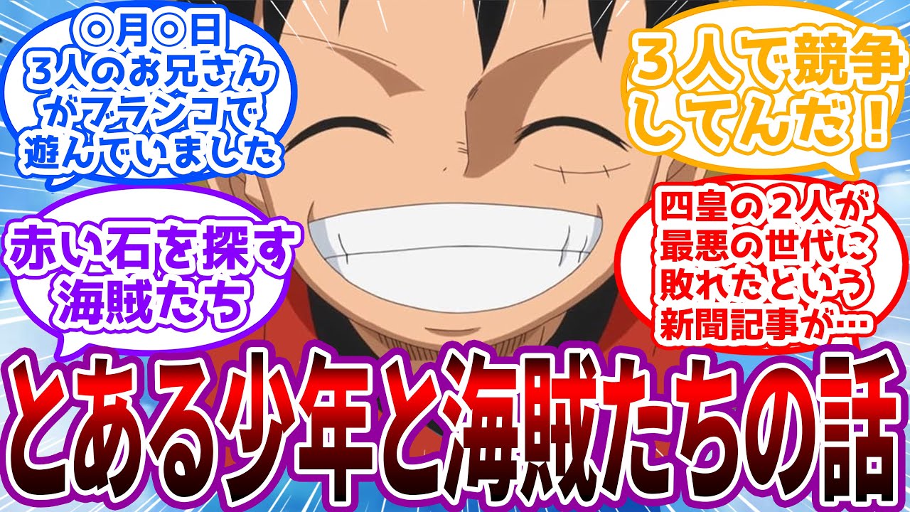 【長編IF】「お兄さんは海ぞくなの？」公園のブランコで競争してる”３人の海賊”と出会った少年の世界線を見た読者の反応集