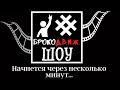 БрокоДВИЖ Шоу. Программа от 31.03.21
