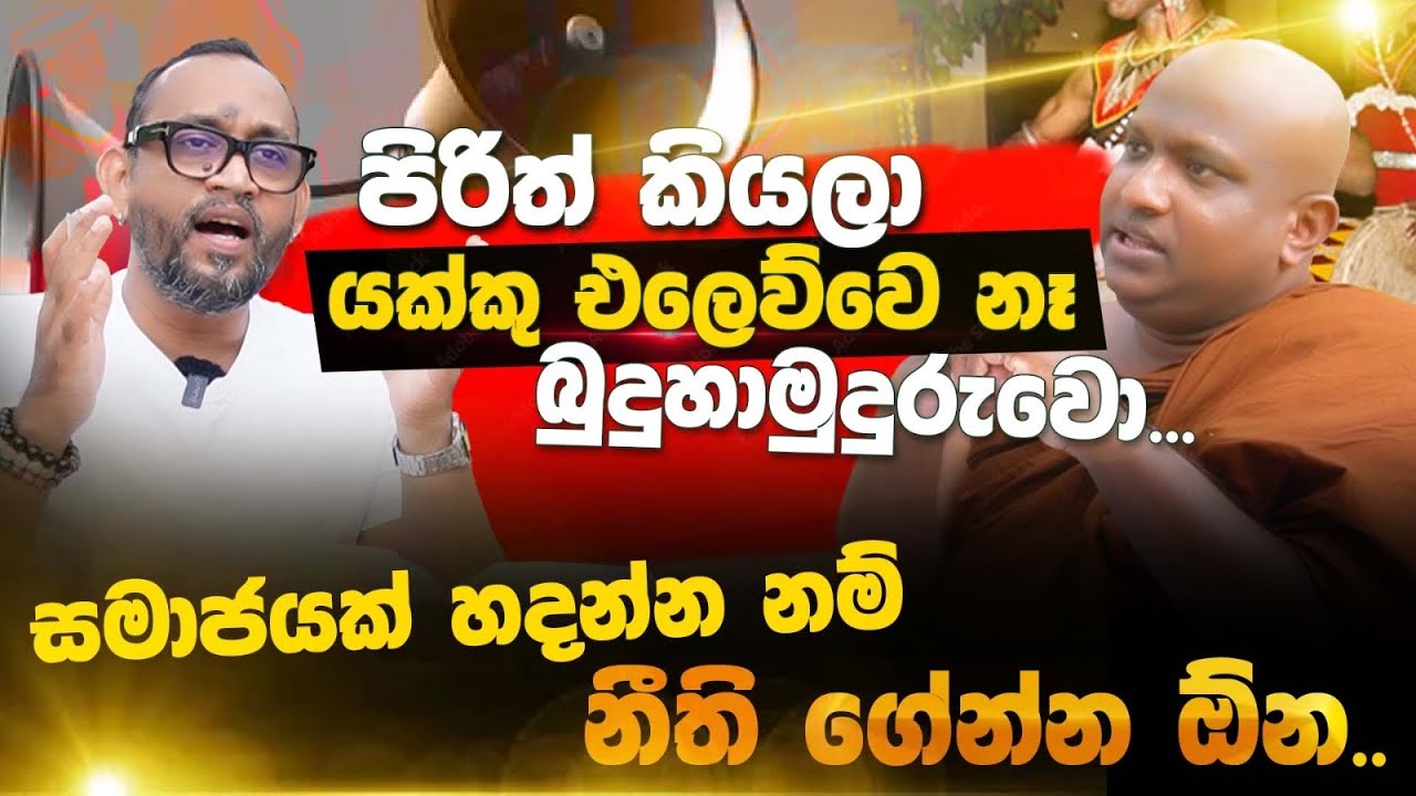 පිරිත් කියලා යක්කු එලෙව්වේ නෑ බුදුහාමුදුරුවෝ  - කැකිරාවේ සුදස්සන හිමි | POWER HOUR