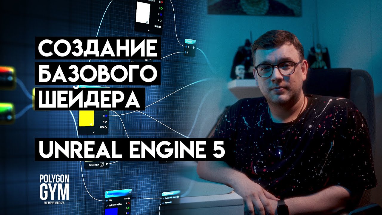 Cоздание базового материала в Unreal Engine 5 (Basic shader in UE5 ...