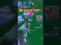 倒すタイミングがサイテーすぎる笑＃フォートナイト＃Fortnite＃トリックショット＃Trickshot＃shorts