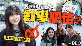 英國人唔識計數？小學程度都不如？ | #BBO | #免費機位