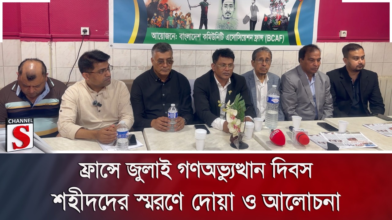 ফ্রান্সে জুলাই গণঅভ্যুত্থান দিবস; শহীদদের স্মরণে দোয়া ও আলোচনা | France  | Channel S News