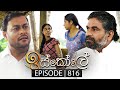 Iskole (ඉස්කෝලේ) | Episode 816 | 25th April 2024