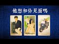 他想和你見面嗎 有多想 想你的時候想到了什麽 斷聯 拉扯 卡頓 冷戰 塔羅占卜 他想和你見面嗎 有多想 想你的時候想到了什麽 斷聯 拉扯 卡頓 冷戰 塔羅占卜