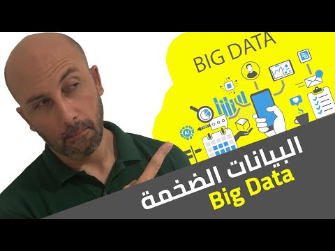 فيديو: ما هو نظام البيانات الضخمة؟