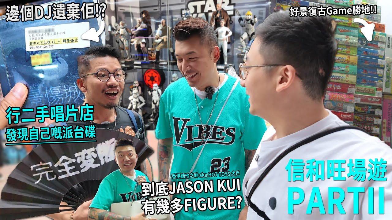 行二手唱片店 小肥竟遇到自己【被DJ遺棄嘅派台碟】Jason Kui 唔孭結他孭戰利品 星戰Figure齊過任賢齊⋯ 好景有個復古遊戲勝地 | 城市遊走 信和旺場遊 (下)