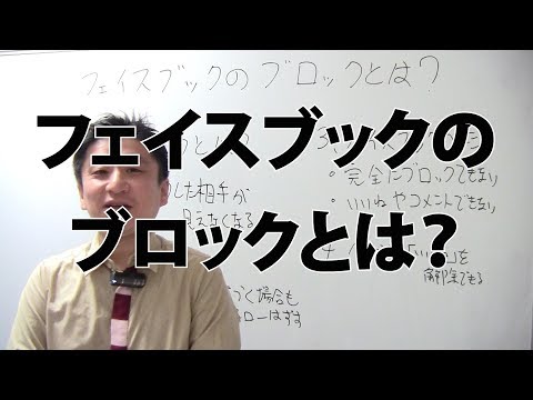 フェイスブックのブロックとは?