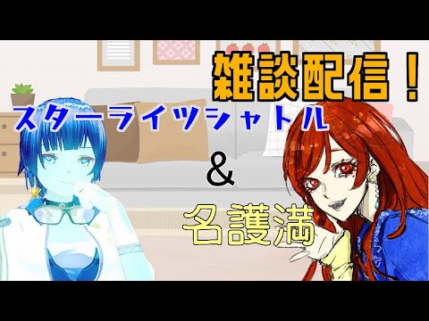 【コラボ】のんびりお話しよ？【雑談】