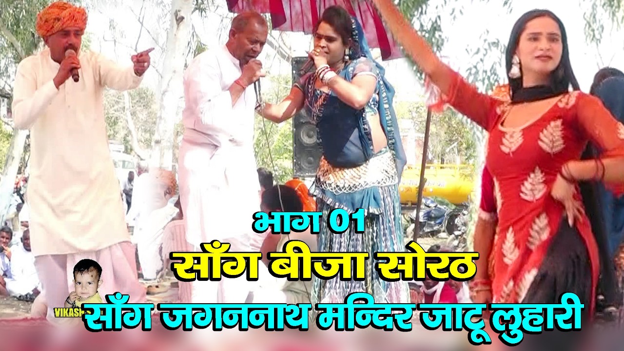 साँग बीजा सोरठ भाग 01 # साँग जगननाथ मन्दिर जाटू लुहारी # हरियाणा (UP ) राजस्थान के सुप्रसिद सांगी