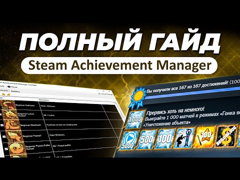 Видео: Как открыть любое достижение в стиме? / Гайд на программу Steam Achievement Manager / SAM и ачивки