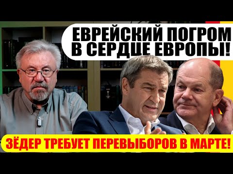 🔥ЕВРЕЙСКИЙ ПОГРОМ В СЕРДЦЕ ЕВРОПЫ! / ЗЁДЕР ТРЕБУЕТ ПЕРЕВЫБОРОВ В МАРТЕ! #neuezeitentv