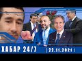 ХАБАР 24/7 | 22.11.2021 | اخبار تاجيكستان