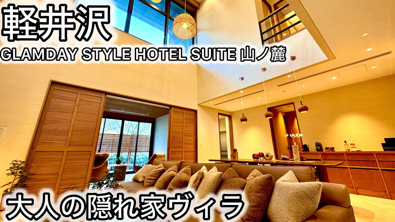 Проживание на вилле, чтобы ощутить необычное 🏔️| GLAMDAY STYLE HOTEL SUITE YAMANOFUMOTO