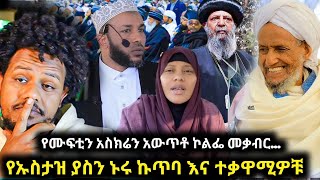 Download Lagu 🛑የሙፍቲ አስክሬን ወጥቶ ኮልፌ መቃብር መወሰድ አለበት አለ አሉ/የ ኡስታዝ ያሲን ኑሩ ኩጥባ እና ያጋጠመው ተቃውሞ/Zad media  MP3 Download Lagu 🛑የሙፍቲ አስክሬን ወጥቶ ኮልፌ መቃብር መወሰድ አለበት አለ አሉ/የ ኡስታዝ ያሲን ኑሩ ኩጥባ እና ያጋጠመው ተቃውሞ/Zad media  MP3