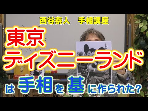 手相家 西谷泰人 ニシタニショー Vol 61 手相講座 東京ディズニーランドは手相を基に作られた Youtube