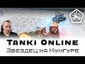 Tanki Online: Звездец на Кунгуре / Молот М3 + Хорнет М3