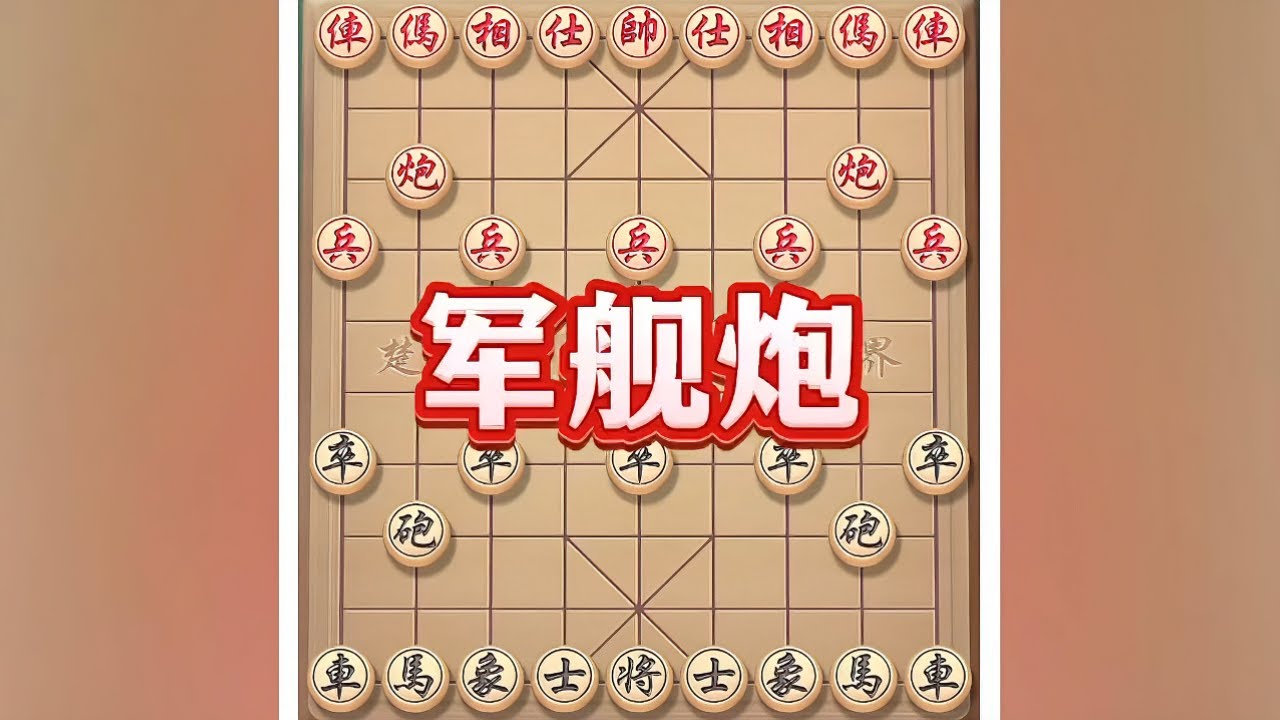 军舰炮 #象棋 #喜欢象棋关注我 #象棋 #象棋高手 #象棋套路