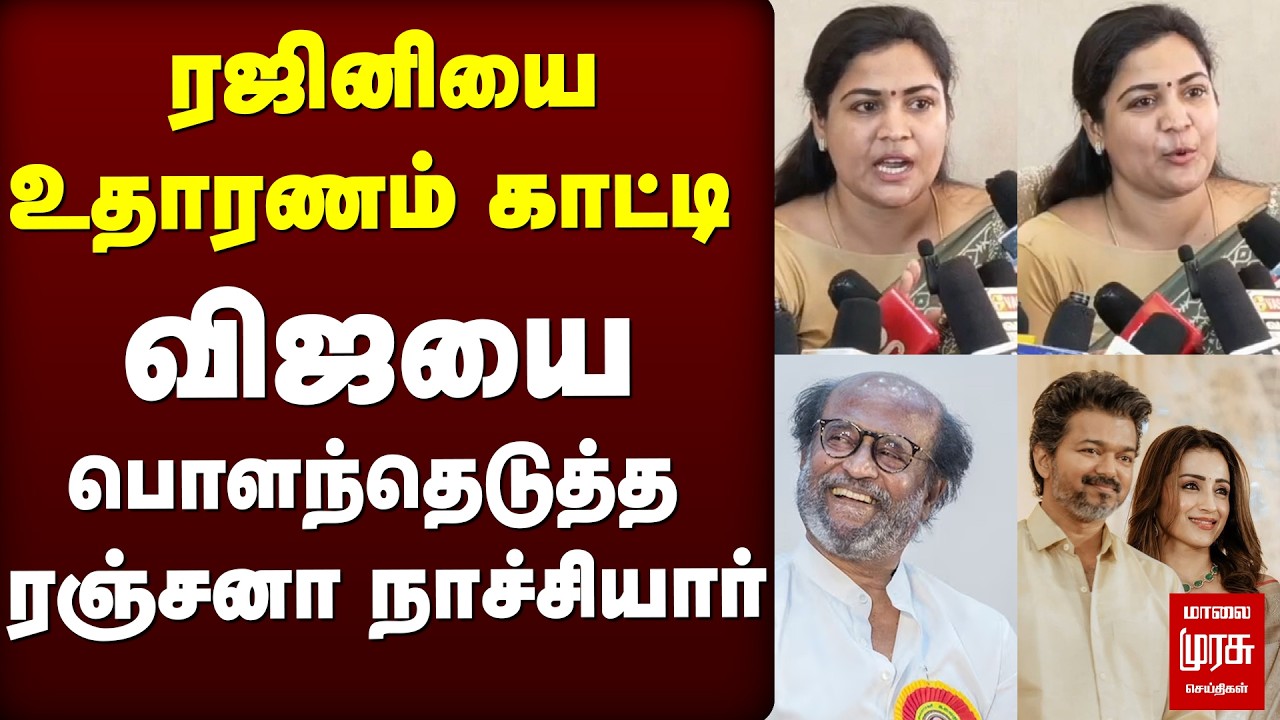 விஜயை பொளந்தெடுத்த ரஞ்சனா நாச்சியார் | Ranjana Nachiyar | TVK Vijay