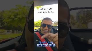 ٣ أنواع أشخاص مستحيل يعملو فلوس