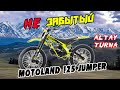 На что он способен?  Реальный тест-драйв Motoland FX1 125 JUMPER из проката на Горном Алтае!!!