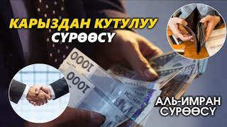 БУЛ СҮРӨНҮ УГУҢУЗ  КАРЫЗДАН КУТУЛАСЫЗ. БАЙЛЫК, БЕРЕКЕ, ЫРЫСКЫ, ООМАТ, АЛЫП КЕЛЕТ. ИН ШАА АЛЛАХ