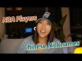 NBA Players’ Chinese Nicknames Explained! 🏀🇨🇳