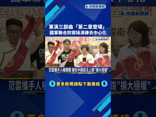 軍演三部曲"第二章登場" 國軍聯合防禦操演練去中心化－民視新聞