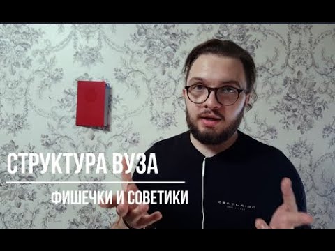 Посмотри это видео, перед тем, как поступать! Структура ВУЗа. Полезности для поступающих.