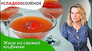 Рецепт желе из свежей клубники от Юлии Высоцкой | #сладкоесолёное №119 (18+)