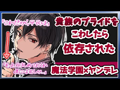 【ASMR女性向けヤンデレ】貴族のプライドを壊したら依存された【ファンタジー/魔法学園/ゲーム風/シチュエーションボイス】