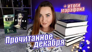 ПРОЧИТАННОЕ ДЕКАБРЯ 📚 Рик Янси, Пятая волна || Итоги марафона &quot;Успеть до 2020&quot;