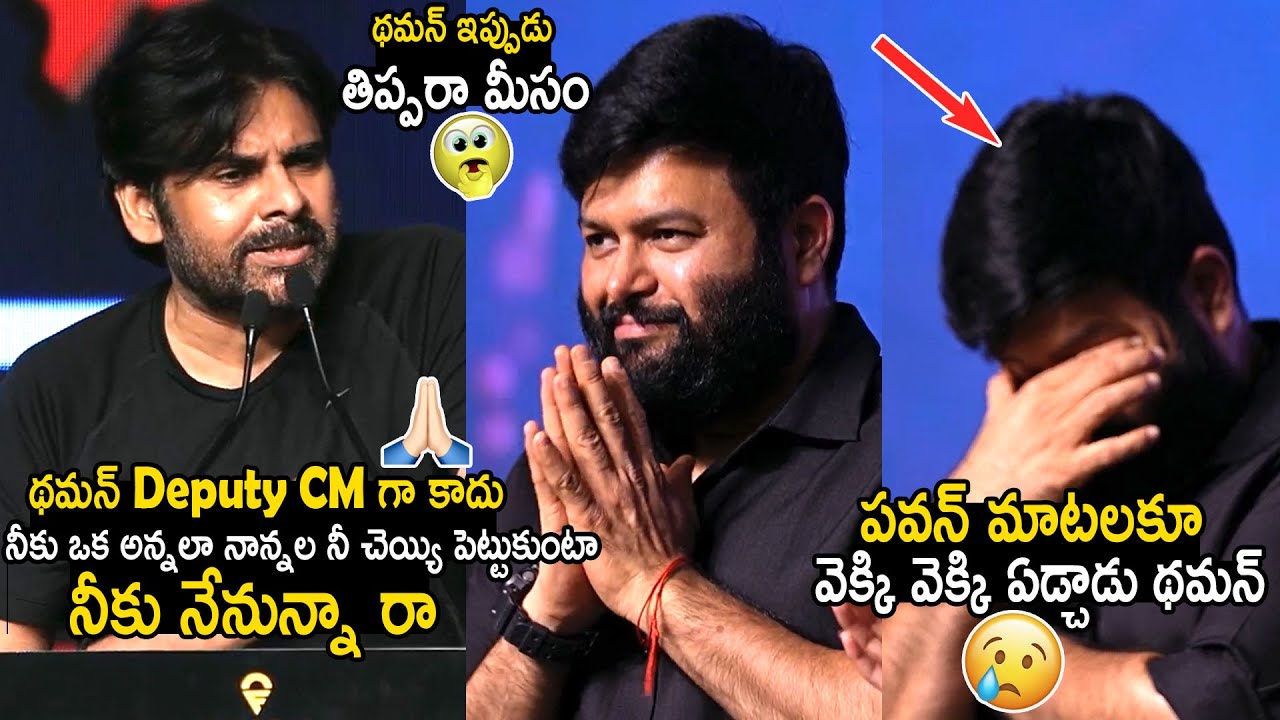 Thaman Can't Control His Tears Over Pawan Kalyan Great Words At OG Success Meet | Bhairava Media