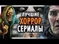 Лучшие СЕРИАЛЫ в жанре УЖАСОВ (современные)