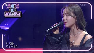 임정희 - 어떤가요 [불후의 명곡2 전설을 노래하다/Immortal Songs 2] | KBS 210130 방송