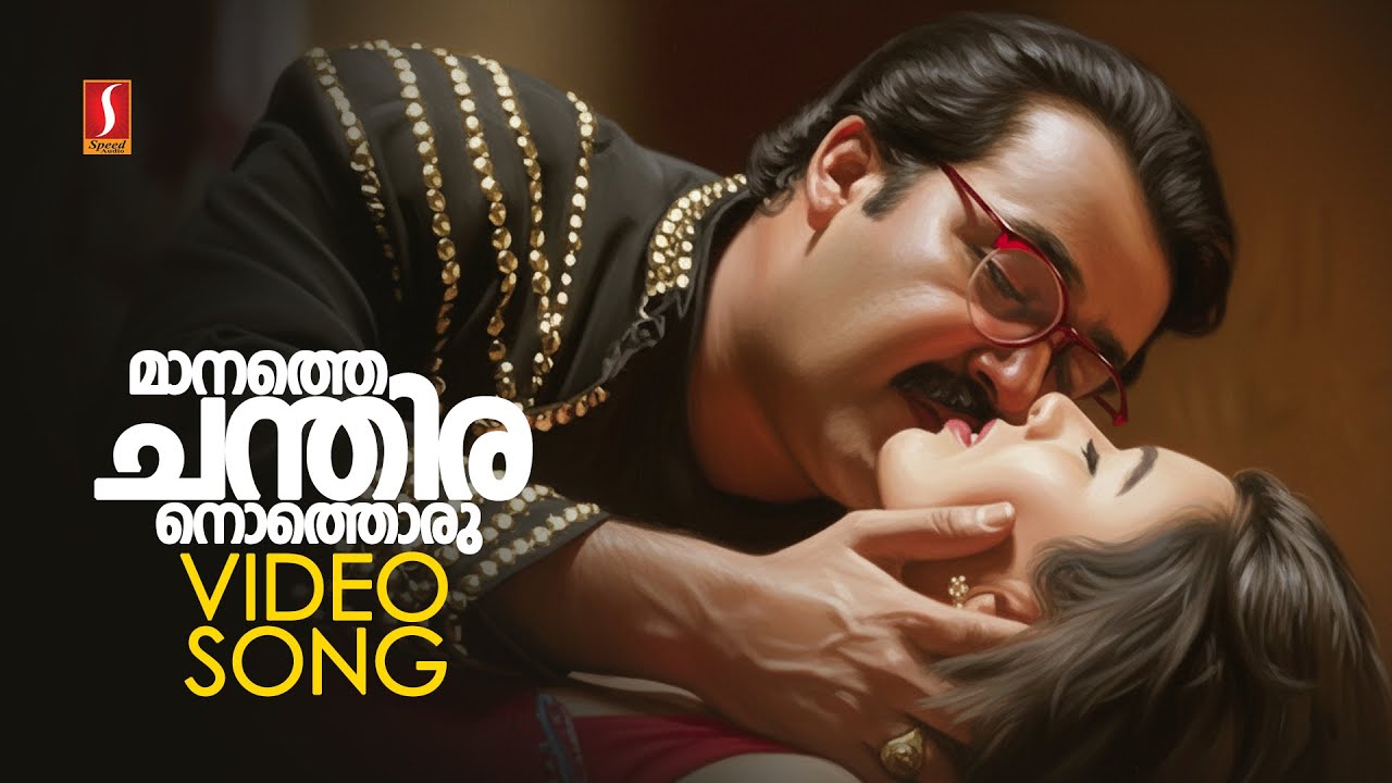 ⁣Maanathe Chandiranothoru HD Video Song| Chandralekha | Mohanlal | Gireesh Puthenchery | MG Sreekumar