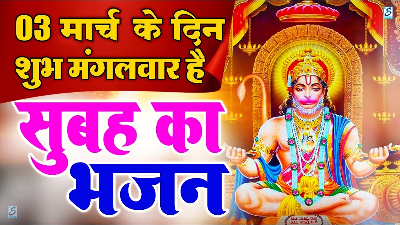 LIVE : मंगलवार भक्त्ति - सुबह इस वंदना को सुनने से  हनुमान जी प्रसन्न होकर सभी मनोकामनापूर्ण करते है