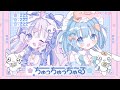 ちゅっちゅっちゅ~る / 初音ミク×可不
