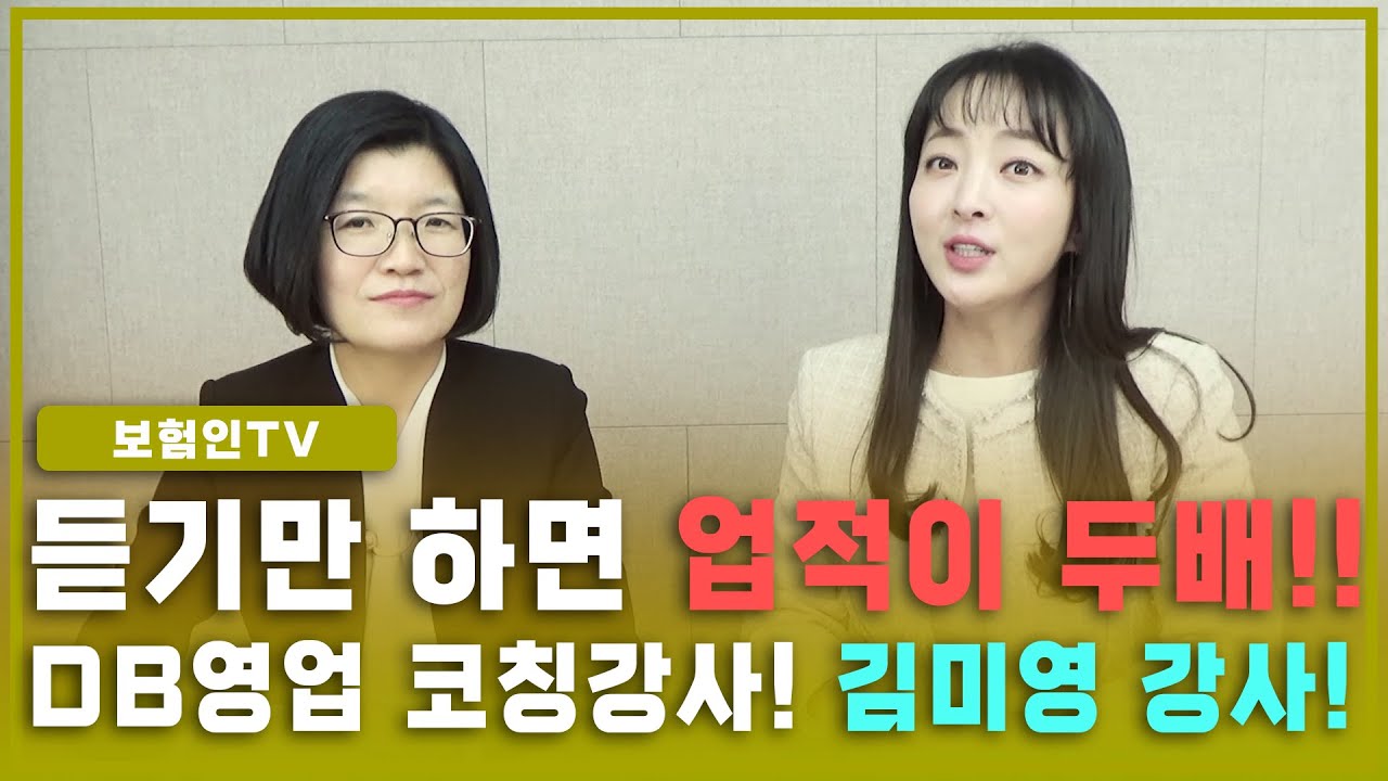 듣기만 하면 업적이 두배!! DB영업 코칭전문 김미영 강사의 실전 노하우!