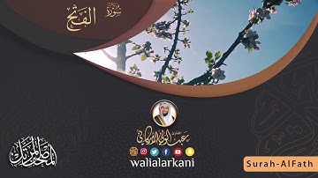 سورة الفتح SURAH AL-FATH #المصحف_الكامل_للقارئ_عبد_الولي_الاركاني #full_quran_abdulwali_alarkani