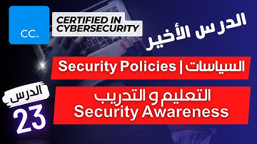 الدرس ٢٣ (الأخيرة) |  أهم سياسات الأمن السيبراني للحماية من الاختراقات