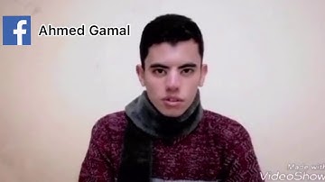 من سنه فاتت ، محاكاة ل 10 قراء مصريين ل القارئ أحمد جمال