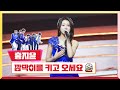 [클린버전] 홍지윤 - 깜빡이를 키고 오세요 💰미스터 로또 23회💰 TV CHOSUN 231102 방송